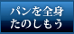 パンを全身たのしもう