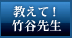 教えて！竹谷先生