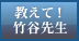 教えて！竹谷先生