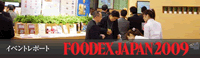 FOODEX JAPAN 2009出展レポート