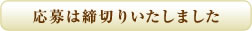 応募は締切りいたしました