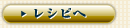 レシピへ レシピへ