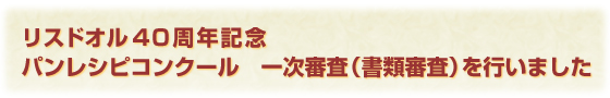 リスドオル４０周年記念パンレシピコンクール　一次審査（書類審査）を行いました