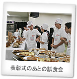 表彰式のあとの試食会