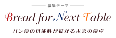 パン食の可能性が拡がる未来の食卓 ―募集テーマ―