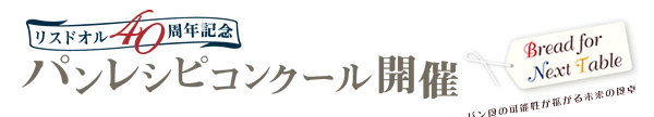 リスドオル40周年記念　パンレシピコンクール開催　パン食の可能性が拡がる未来の食卓