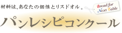 材料は、あなたの個性とリスドオル。パンレシピコンクール