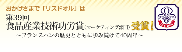 フランスパン用粉「リスドオル」 第３９回　食品産業技術功労賞（マーケティング部門）受賞！