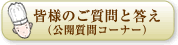 皆様のご質問と答え（公開質問コーナー）