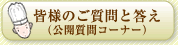 皆様のご質問と答え（公開質問コーナー）