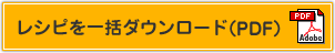 レシピを一括ダウンロード（PDF）