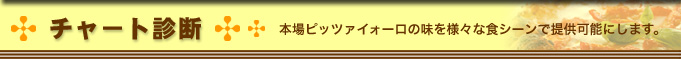 チャート診断