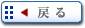 戻る