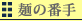 麺の番手