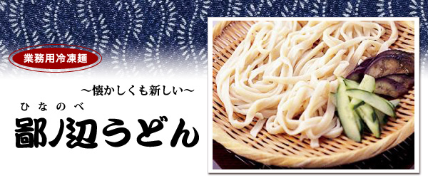 鄙ノ辺うどん