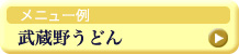 メニュー例　武蔵野うどん
