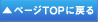 ページTOPへ戻る
