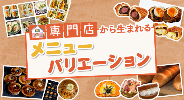 （vol.186）専門店から生まれるメニューバリエ―ション