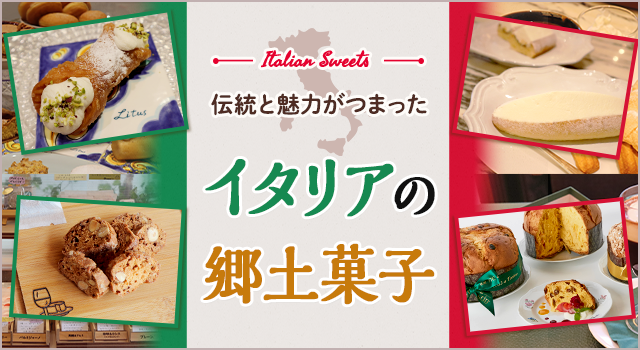（vol.187）伝統と魅力がつまったイタリアの郷土菓子