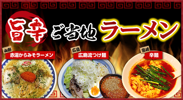 （vol.188）旨辛ご当地ラーメン