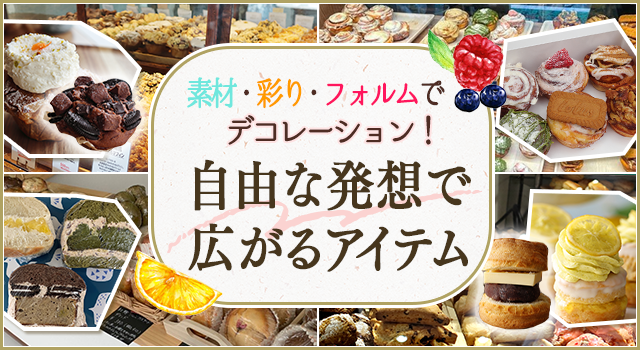 （vol.189）素材・彩り・フォルムでデコレーション！ 自由な発想で広がるアイテム
