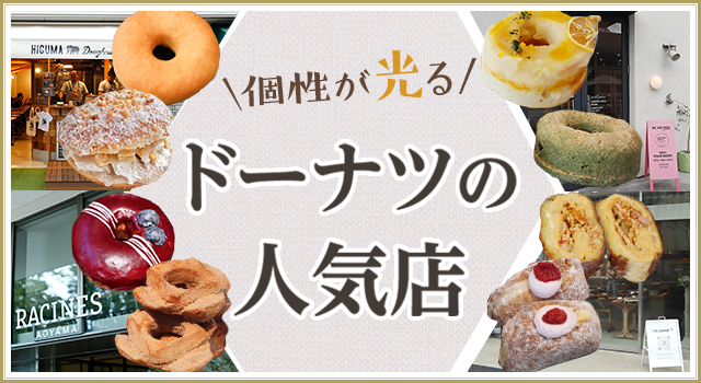 （vol.190）個性が光るドーナツの人気店