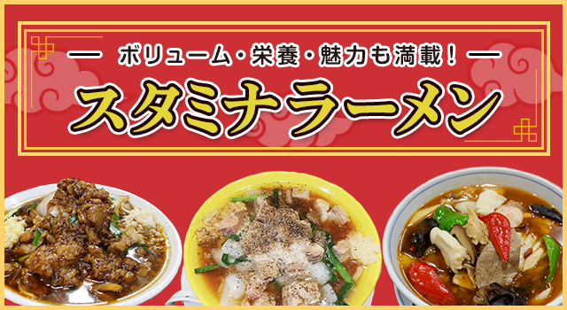 （vol.191）ボリューム・栄養・魅力も満載！スタミナラーメン
