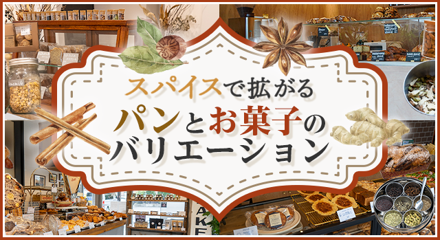 （vol.192）スパイスで拡がるパンとお菓子のバリエーション