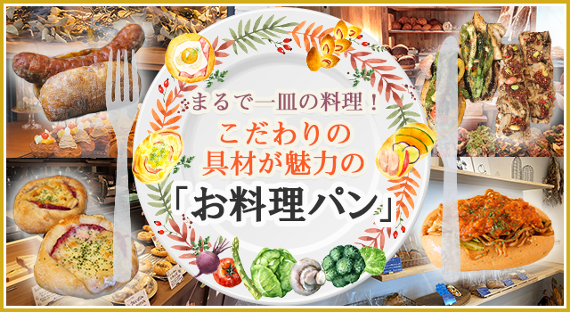 （vol.193）まるで一皿の料理！こだわりの具材が魅力の「お料理パン」