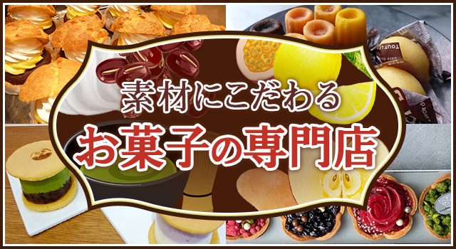 （vol.194）素材にこだわるお菓子の専門店