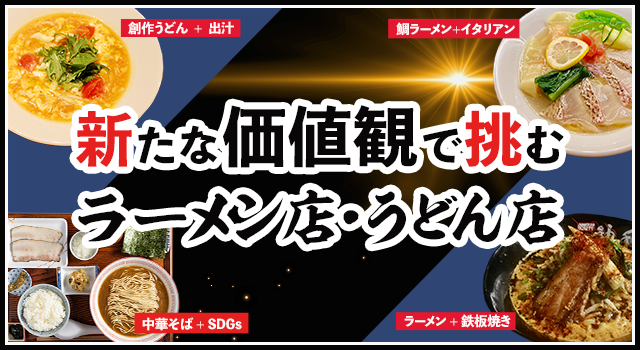（vol.195）新たな価値観で挑むラーメン店・うどん店