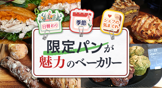 （vol.196）日替わり・季節・シェフの気まぐれ 限定パンが魅力のベーカリー