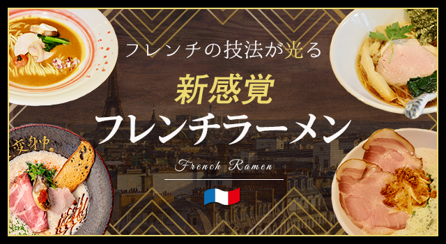 （vol.197）フレンチの技法が光る 新感覚フレンチラーメン