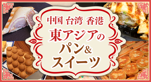 （vol.198）中国 台湾 香港 東アジアのパン&スイーツ