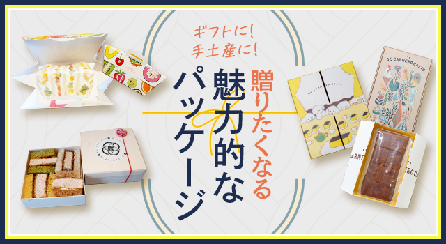 （vol.200）ギフトに！手土産に！贈りたくなる魅力的なパッケージ