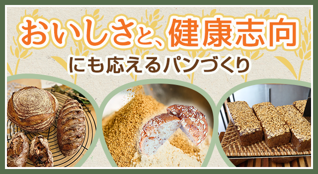 （vol.201）おいしさと、健康志向にも応えるパンづくり