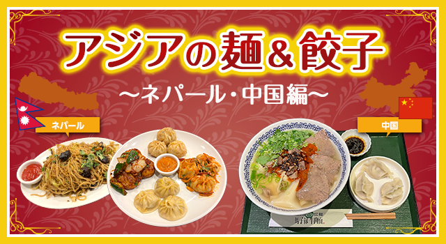 （vol.202）アジアの麺&餃子（ネパール、中国編）