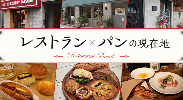 （vol.203）レストラン×パンの現在地