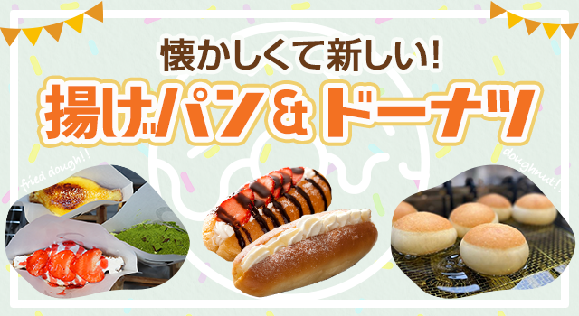 （vol.204）懐かしくて新しい！ 揚げパン&ドーナツ