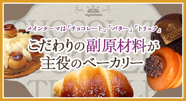 （vol.206）メインテーマは「チョコレート」「バター」「トリュフ」こだわりの副原材料が主役のベーカリー