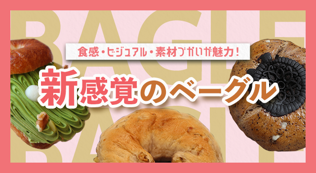 （vol.208）食感・ビジュアル・素材づかいが魅力！新感覚のベーグル