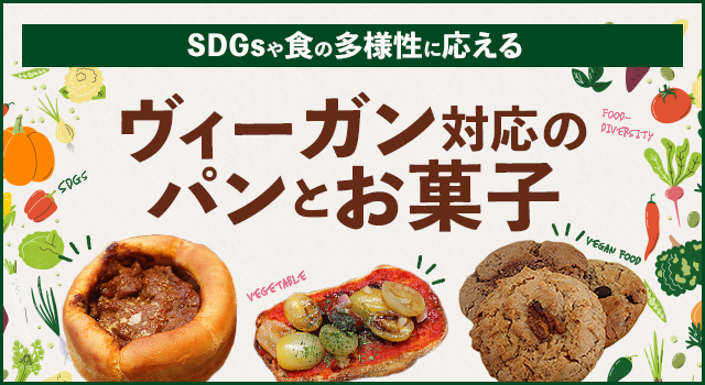 （vol.209）SDGsや食の多様性に応える ヴィーガン対応のパンとお菓子