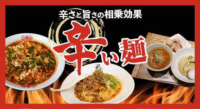 （vol.210）辛さと旨さの相乗効果「辛い麺」