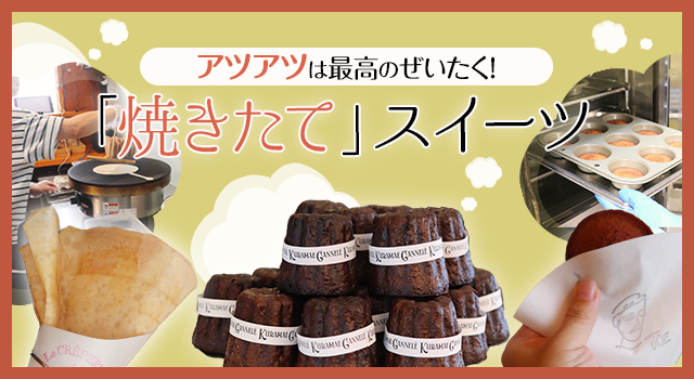 （vol.211）アツアツは最高のぜいたく！「焼きたて」スイーツ
