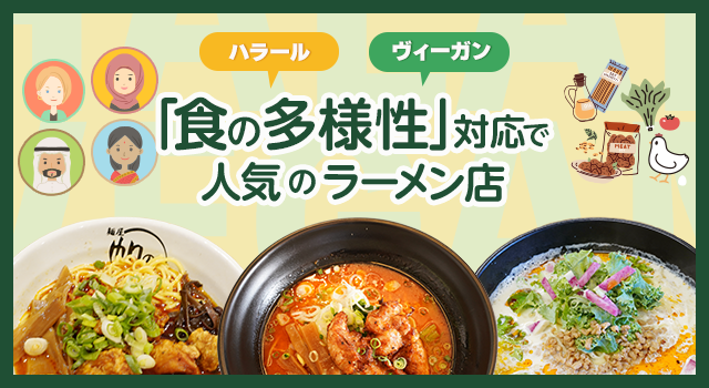 （vol.212）ハラール・ヴィーガン 「食の多様性」対応で人気のラーメン店