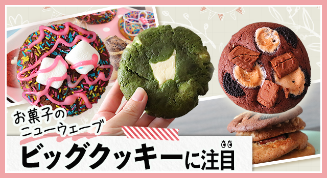 （vol.213）お菓子のニューウェーブ「ビッグクッキー」に注目
