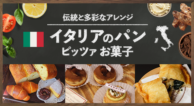（vol.214）伝統と多彩なアレンジ　イタリアのパン、ピッツァ、お菓子