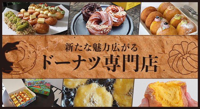 （vol.215）新たな魅力広がる ドーナツ専門店