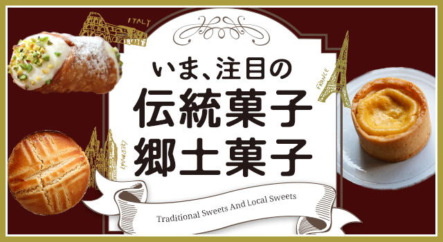 （vol.216）いま、注目の伝統菓子・郷土菓子
