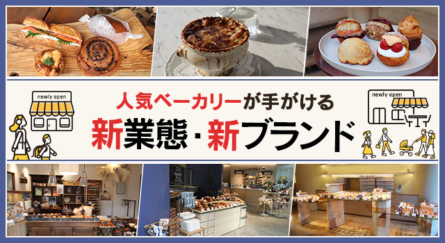 （vol.217）人気ベーカリーが手がける新業態・新ブランド
